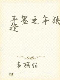 青墨之年狭路相逢