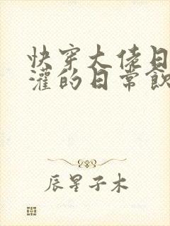 快穿大佬日夜浇灌的日常饮梦如酒