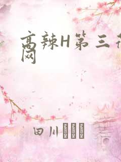 高辣H第三荷包网