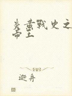 炎黄战史之嗜血帝王