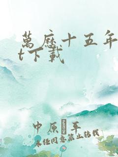 万历十五年txt下载