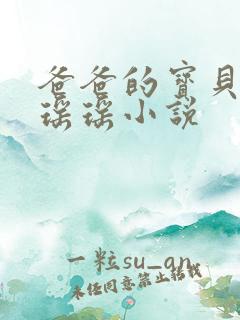 爸爸的宝贝by瑶瑶小说