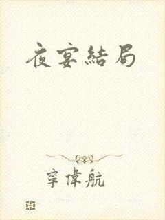 夜宴结局