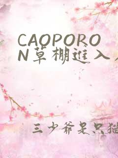 CAOPORON草棚进入在线观看