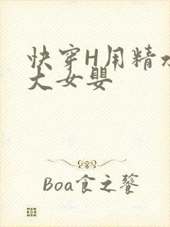 快穿H用精水喂大女婴