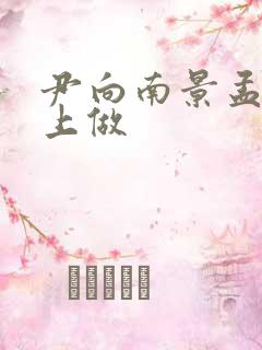 尹向南景孟弦车上做