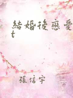 结婚后恋爱txt
