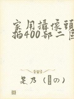 家用摄像头被盗拍400部二区