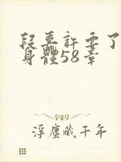 段嘉许要了桑稚身体58章