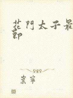 花门太子最新章节