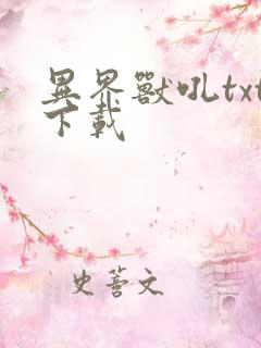 异界兽吼txt下载