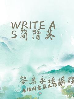 WRITE AS简隋英