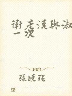 卫老汉与淑蓉第一次