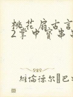 桃花扇古言1v2掌中宝串串香