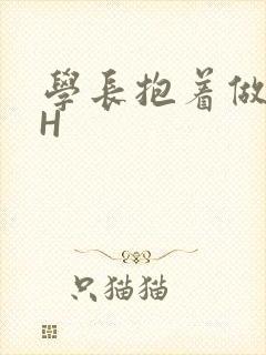 学长抱着做很深H