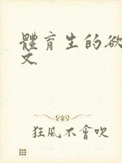 体育生的欲乱h文