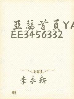 亚瑟首页YASEE3456332