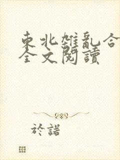 东北杂乱合集2全文阅读