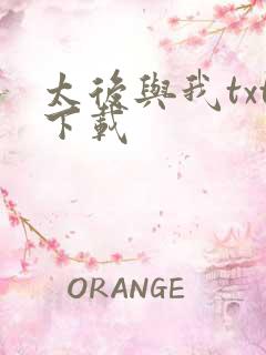 太后与我txt下载