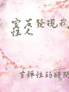 室友发现我是双性人