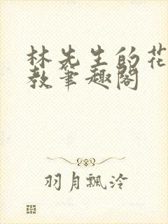 林先生的花式管教笔趣阁