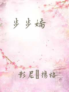 步步娇