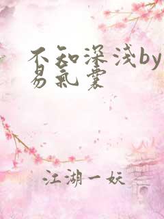 不知深浅by简易气囊