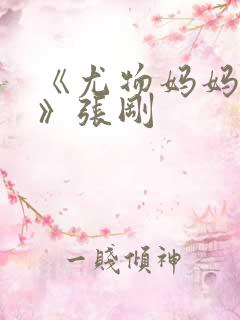 《尤物妈妈王越》张刚