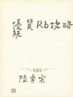 优质Rb攻略系统
