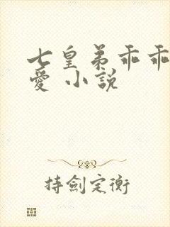 七皇弟乖乖让吾爱 小说