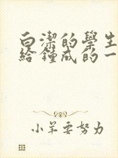 白洁的学生晶晶给钟成的一封信