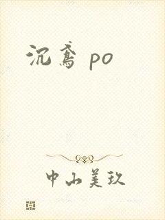 沉鸢 po