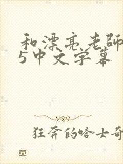 和漂亮老师做爰5中文字幕