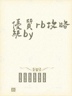 优质rb攻略系统by