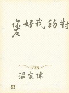 你好我的对面男友