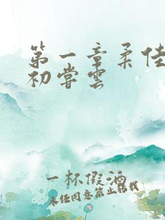 第一章柔佳少妇初尝云