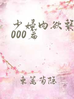 少妇肉欲系列1000篇