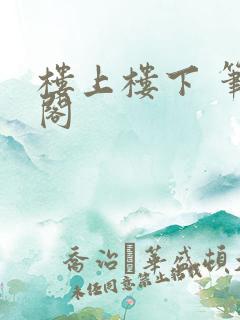 楼上楼下 笔趣阁