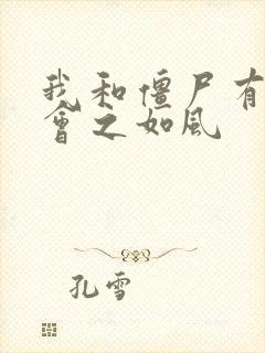 我和僵尸有个约会之如风