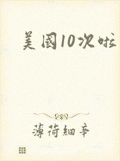 美国10次啦