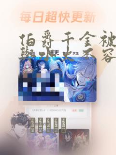 伯爵千金被强迫与水火不容的精英骑士成为伴侣 免费