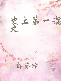 史上第一混乱全文