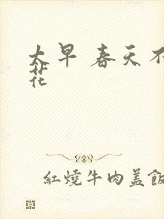 太早 春天不开花