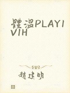 体温PLAY1V1H
