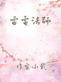 雷电法师