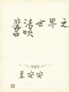 魔法世界之机械召唤