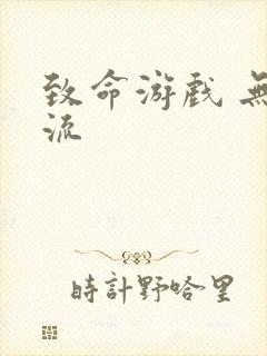 致命游戏 无限流