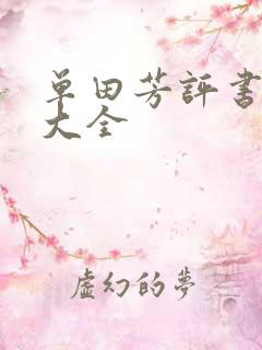 单田芳评书书目大全