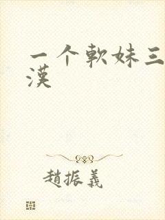 一个软妹三个糙汉