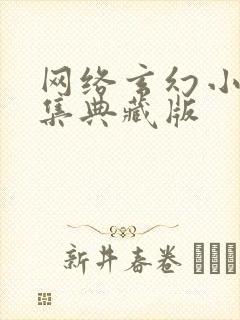 网络玄幻小说合集典藏版